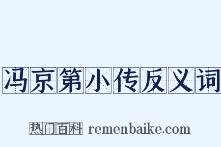 冯京第小传反义词是什么意思的图片